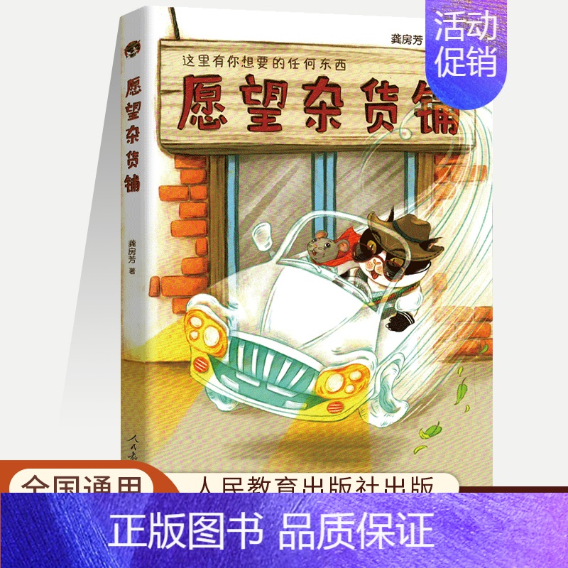校园星阅读系列 愿望杂货铺 [正版]校园星阅读系列 愿望杂货铺 人民教育出版社 这里有你想要的任何东西 中小学生课外读