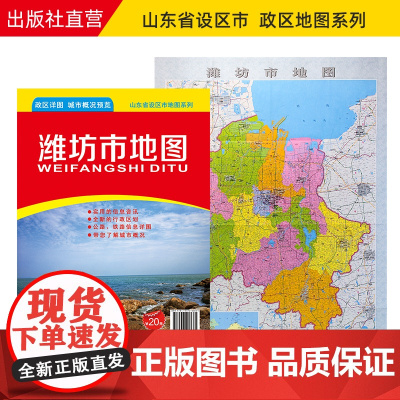 []潍坊市地图 山东省市级地图系列 潍坊市政区地图 约108X78cm 纸张折叠便携版