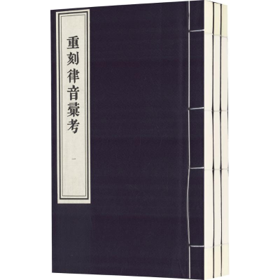 醉染图书重刻律音汇考9787514919288