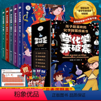 [全5册]学化学来破案 [正版]全套5册学化学来破案一分钟推理侦探悬疑小说儿童大全漫画书陈伟民著揭秘科学故事书6岁以上小