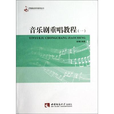 正版新书]音乐剧重唱教程1赵梅 著作9787562168133