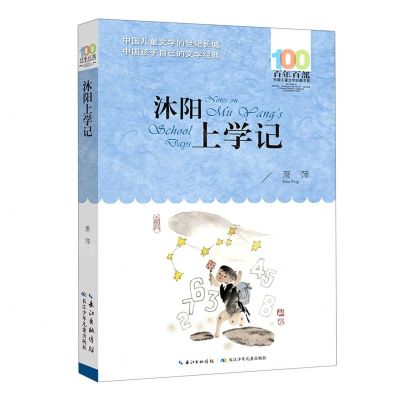 [N]沐阳上学记/百年百部中国儿童文学经典书系-9787572118487