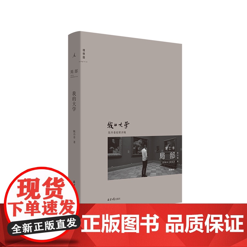 局部2:我的大学 陈丹青 豆瓣高分 纪录片《局部》第二季内容全收录 跟陈丹青一起逛美术馆 回顾展的回顾 纽约琐记 理想国