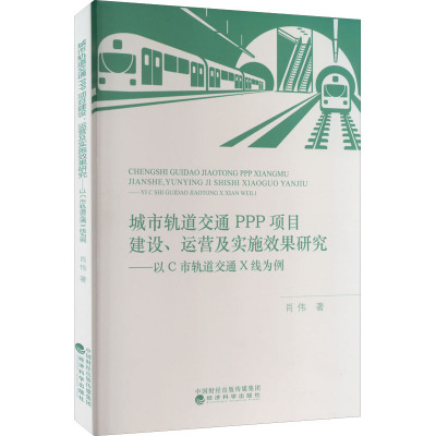 城市轨道交通PPP项目建设、运营及实施效果研究——以C市轨道X线为例