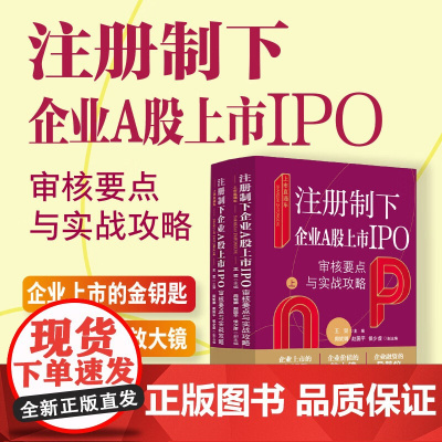 2024新书 上市直通车 注册制下企业A股上市IPO审核要点与实战攻略 上下册 王贺 主编 中国法治出版社 978752