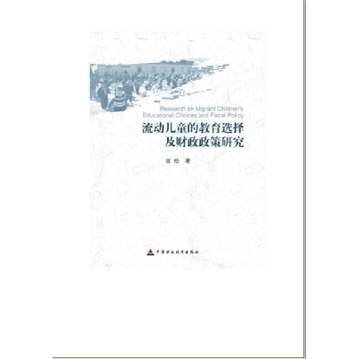 正版新书]流动儿童的教育选择及财政政策研究张绘9787509548271