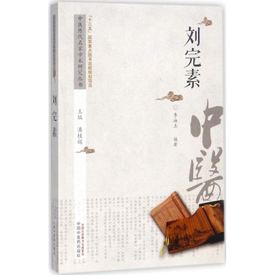 [M]中医历代名家学术研究丛书-9787513236874