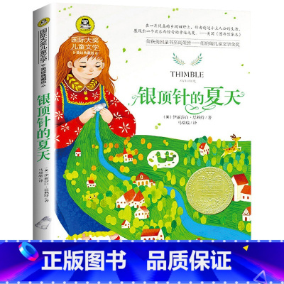 银顶针的夏天 [正版]银顶针的夏天书 国际大奖儿童文学美绘典藏版 9-10-12岁
