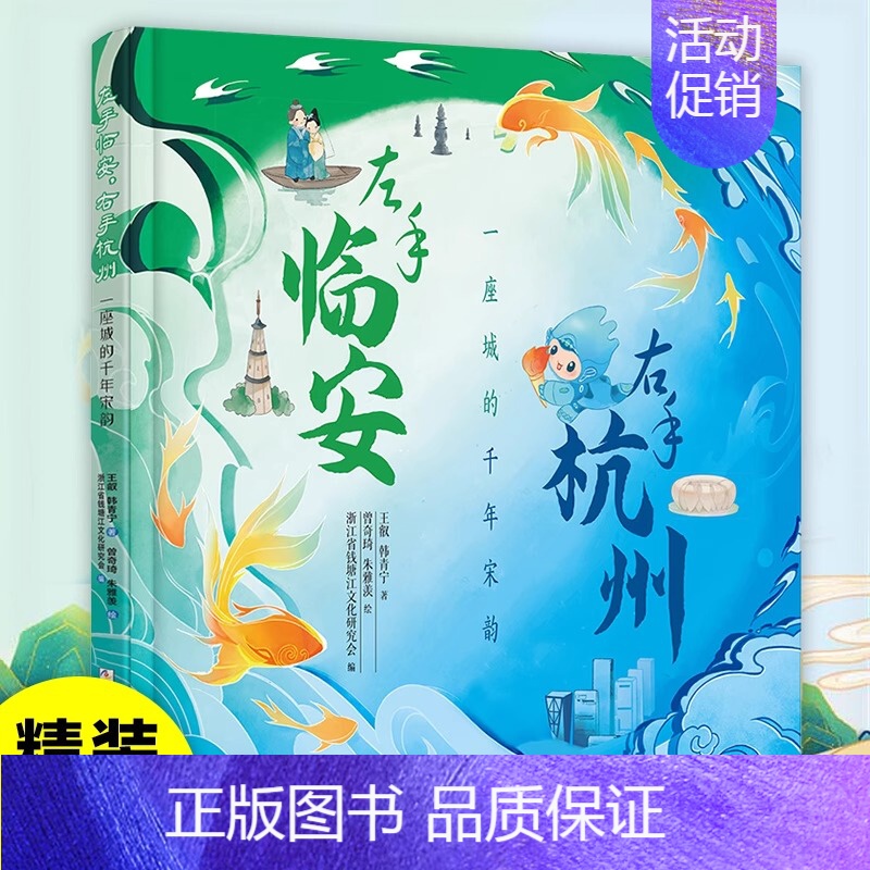 [正版]左手临安右手杭州 一座城的千年宋韵 精装硬壳JST中国地域传统文化人文风俗民间故事绘本儿童文学三四五六年级小学生