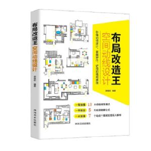 正版新书]布局改造王空间动线设计游明阳9787541083983