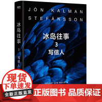 冰岛往事 3 写信人 约恩·卡尔曼·斯特凡松 著 小说