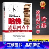 哈佛凌晨四点半 [正版]哈佛凌晨四点半图书 青少年初高中读物心灵鸡汤人生哲学经典青少年青春励志文学小说 正能量书籍人生规