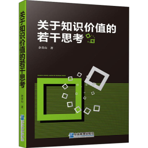 醉染图书关于知识价值的若干思考9787516419472