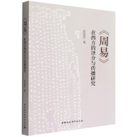 音像周易在西方的译介与传播研究任运忠