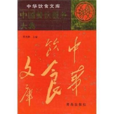 正版新书]中国餐饮服务大典陈光新 主编9787543617728