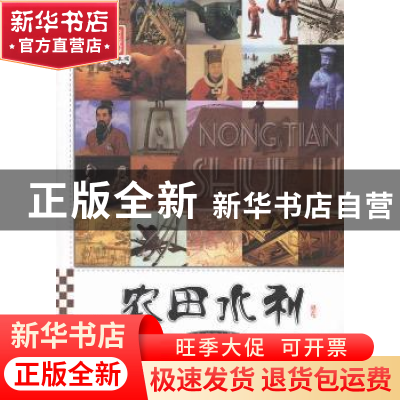 正版 农田水利 李默 广东旅游出版社 9787807666738 书籍