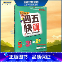 [正版]四五快算名师导读版2比大小 5以内的加减法 韩国英才创意学校 著,韩国英才创意学 校 湖南科学技术出版社