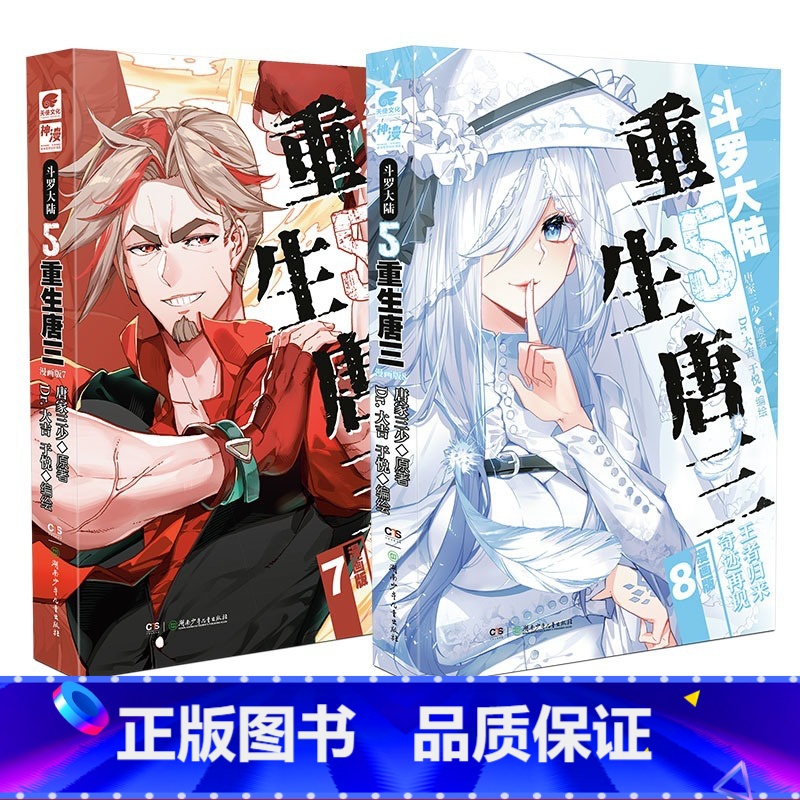 重生唐三漫画版7+8册 [正版]全套任选斗罗大陆5重生唐三漫画版全9册 随书多重赠品 唐家三少高人气力作斗罗大陆漫画
