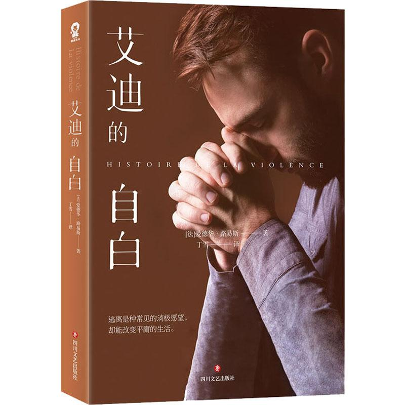 [M]艾迪的自白-9787541155406