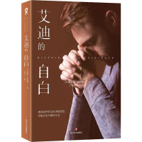 [M]艾迪的自白-9787541155406