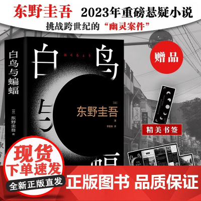 [赠书签]白鸟与蝙蝠 正版授权精装 东野圭吾新书 新经典出品 外国恐怖悬疑推理小说当代文学 日本侦探悬疑推理小说书籍