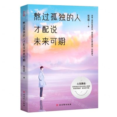 [N]熬过孤独的人才配说未来可期-9787554617007