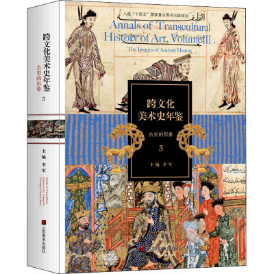 跨文化美术史年鉴 3 古史的形象