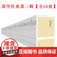 国学经典(第二辑)共50册国学经典书籍全套 资治通鉴史记唐宋八大家古典文学名著 国学典藏成人儿童读本精粹书籍国学典藏全套