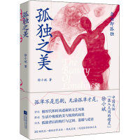 醉染图书孤独之美9787559441584