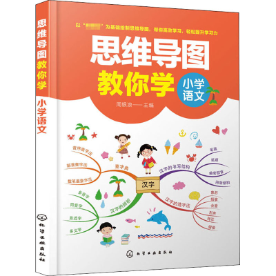 [M]思维导图教你学 小学语文-9787122363640