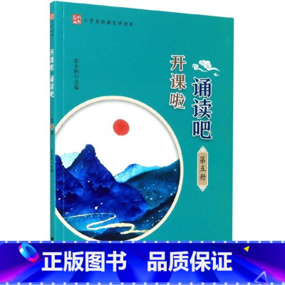 [正版] 开课啦诵读吧 第5册 彭永帆主编 小学生经典文学读本 论语 古诗 词曲 古文观止 现代诗 浙江大学出版社