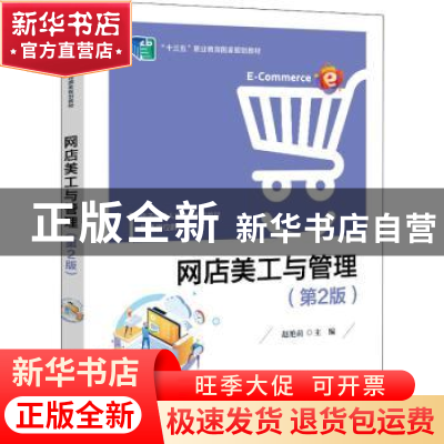正版 网店美工与管理 赵艳莉 电子工业出版社 9787121433054 书籍