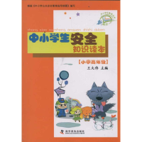 正版新书]小学高年级-中小学生安全知识读本王大伟9787110074503