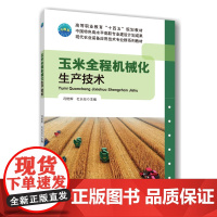 正版 玉米全程机械化生产技术 冯艳辉 杜长征 主编 中国农业大学出版社店9787565533228