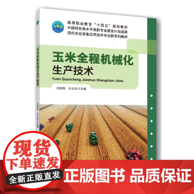 正版 玉米全程机械化生产技术 冯艳辉 杜长征 主编 中国农业大学出版社店9787565533228