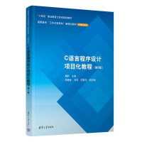 正版新书]C语言程序设计项目化教程 (第2版)屠莉、周建林、刘萍