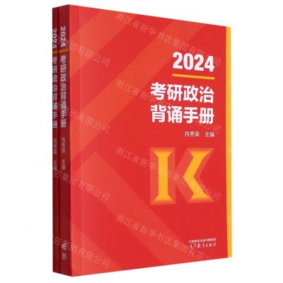 [N]2024考研政治背诵手册(共2册)-9787040610741