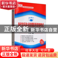 正版 乡村全科执业助理医师资格考试核心考点:2020 乡村全科执业