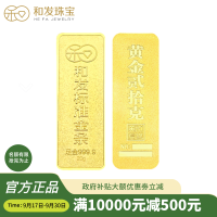 和发珠宝 足金9999投资金条 20g和发黄金工艺金条 投资珍藏送礼佳品 支持回购