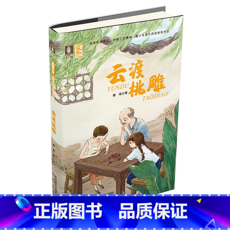 云渡桃雕 [正版]随书书签锔瓷+云渡桃雕+架花+老锦春 4本套装 至美华夏传承文化成长系列 儿童文学青少年课外阅读书