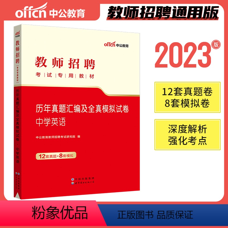 中学英语 历年真题汇编及全真模拟试卷 [正版]中公2023年教师招聘考试用书中学初高中英语历年真题模拟试卷题库黑龙江云南