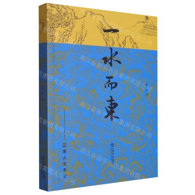 [N]一水而东--江南人文手记-9787545822694