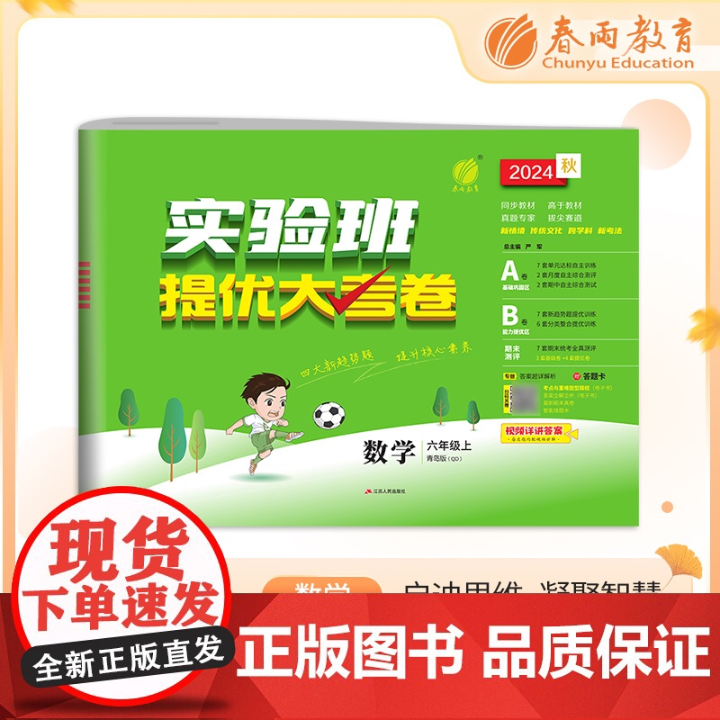 实验班提优大考卷 六年级上册 小学数学青岛版 2024年秋季新版教材同步月度期中期末综合练习测试卷分类整合提优训练单元达