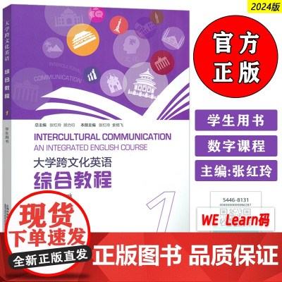 2024大学跨文化英语 综合教程1一学生用书 附音视频及数字课程 张红玲 索格飞编 大学跨文化英语1上海外语教育出版社9