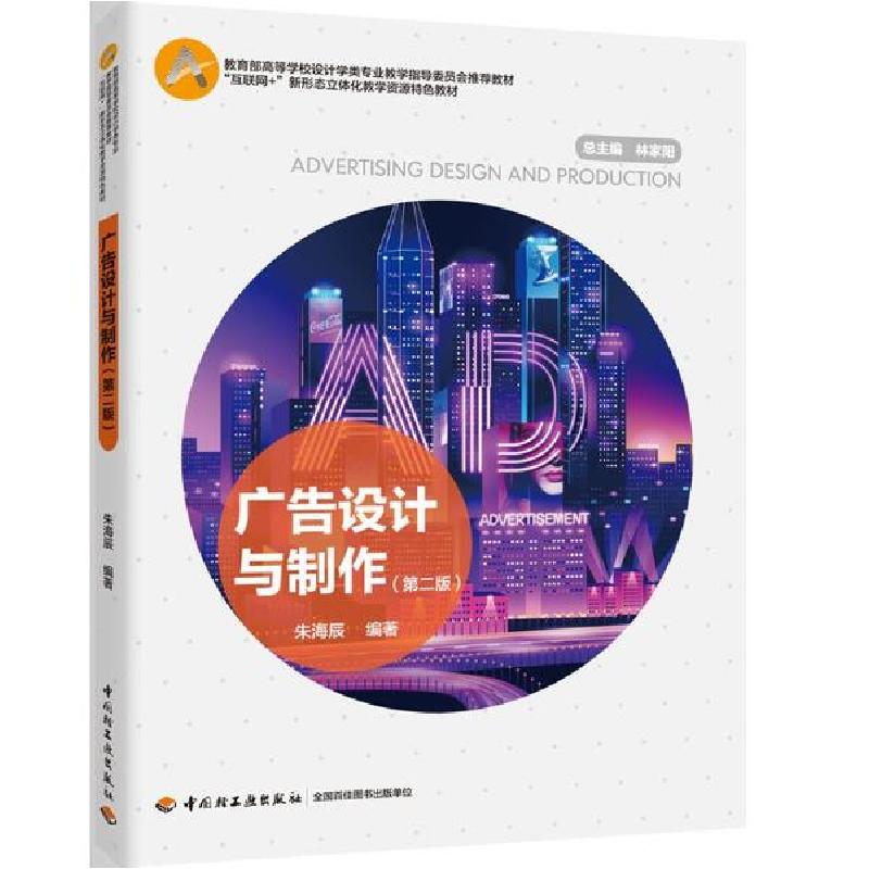 正版新书]广告设计与制作(第2版教育部高等学校设计学类专业教学