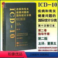 [正版]疾病和有关健康问题的国际统计分类 第十次修订本ICD10 第2版 第二版 人卫版 第2卷 第二卷指导手册 董景