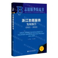[N]浙江志愿服务发展报告(2022版2021-2022)(精)/志愿服务蓝皮书-9787522813912