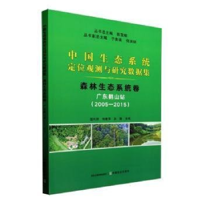 正版新书]中国生态系统定位观测与研究数据集﹒森林生态系统卷﹒