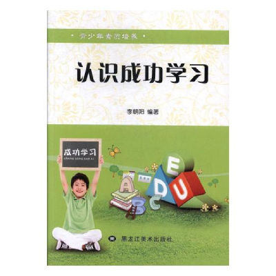 正版新书]青少年素质培养:认识成功学习李朝阳9787531891871