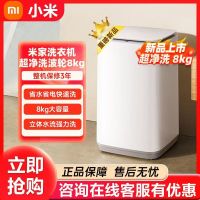 小米米家超净洗8kg波轮洗衣机全自动家用租房神器宿舍节能 大容量不锈钢内筒 健康筒自洁省水省电快洗XQB80MJ105